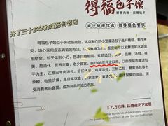 -得福包子馆