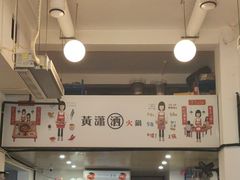 -黄潇洒老火锅(九眼桥宏济巷店)