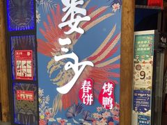 -娄三少春饼·烤鸭(合生汇购物中心店)