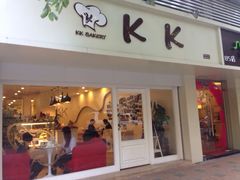 KK&nbsp;Bakery蛋糕店-KK BAKERY烘焙
