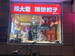 门面-熊大爷现包饺子(和平里店)