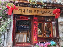 -顺意米线店(四方街店)