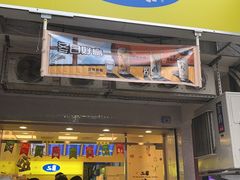 -50嵐鲜茶专卖连锁店(金城镇店)