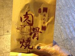 -赵元章肉骨烧(山塘街店)