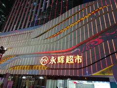 -万达广场(大明宫店)