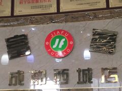 -家富富侨(西城店)