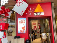 门面-乐凯撒披萨(福田COCOPark店)