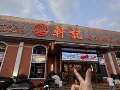 -轩记海鲜餐厅·四十五年老字号·经典粤菜(西区彩虹店)