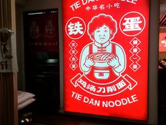 -铁蛋鸡汤刀削面(金水路店)
