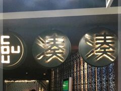 -湊湊火锅·茶憩(新中关购物中心店)