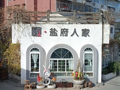 -懒人盐府人家(安贞店)