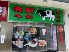 -义顺牛奶公司(新马路老店)