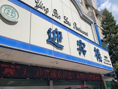 -迎宾楼(解放西街店)