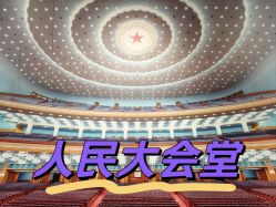 -人民大会堂宴会厅