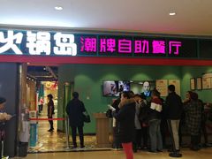 门面-火锅岛潮牌自助餐厅(天津天佑城店)