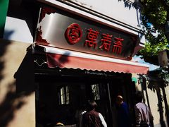 门面-万寿斋(山阴路店)