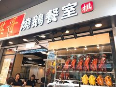 -棋哥烧鹅餐室(发昌大厦店)