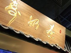 门面-寿奶茶·鲜奶与茶(合生汇购物中心店)