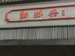 门面-勤德兴(湖滨路店)