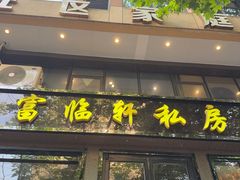 -富临轩私房菜(集庆门大街店)
