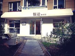 -长春银盐咖啡馆