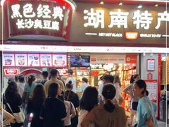 门面-黑色经典臭豆腐·湖南特产(坡子街店)