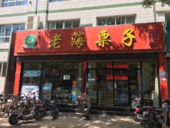 门面-老海栗子(五四路店)