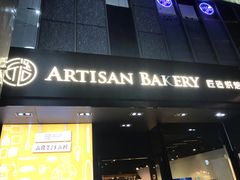 门面-匠造烘焙(上海湾店)