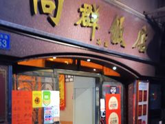门面-粤·向群饭店(龙津东路总店)