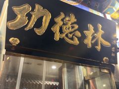 -功德林素菜饭庄(前门店)
