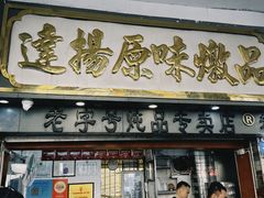 -達揚原味燉品(文明路店)