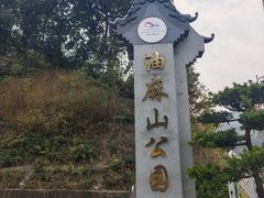 -黄埔油麻山森林公园