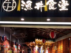 门面-渔井食堂(新洲店)