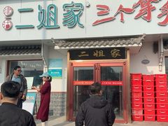 -二姐家三个拿手菜·大馅锅贴王(成林道店)