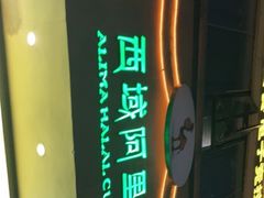 -西域阿里马新疆菜·清真(桂花路店)