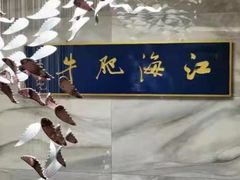 -江海肥牛(桃园南路店)