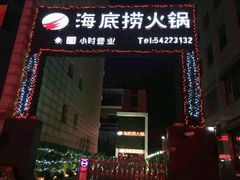 门面-海底捞火锅(吴中路店)