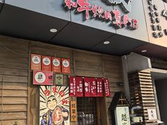 -丸藏和牛烧肉专门店(园区师惠坊店)