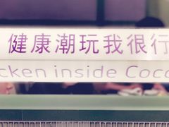 -椰小鸡·琼州糟粕醋·火锅(美兰缤纷城店)