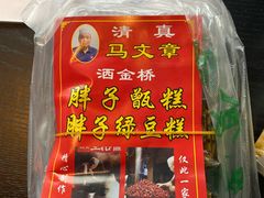绿豆糕-马文章胖子甑糕(洒金桥店)