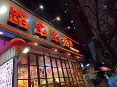 -老马路串串香火锅(北门桥店)