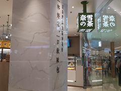 门面-奈雪的茶(大悦城店)