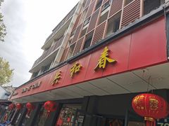 -共和春(甘泉路店)