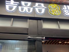-吉品合酥脆烤饼(太平洋森活天地店)