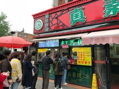 门面-真素诚(玉泉路总店)