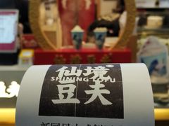 -仙境豆夫(步行街旗舰店)
