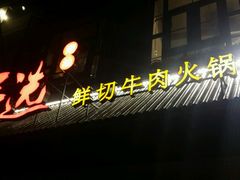 门面-手选潮汕鲜活牛肉火锅(二七广场店)