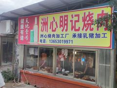 -洲心明记烧肉大粥(总店)