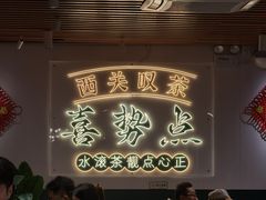 -喜势点·糖沙翁手工茶点·本地人茶居(永庆坊店)