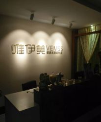 -唯伊美塑身美养连锁